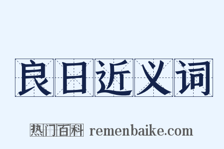 良日近义词是什么意思的图片